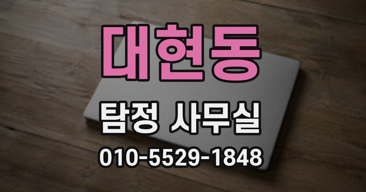 대현동 탐정 사무실