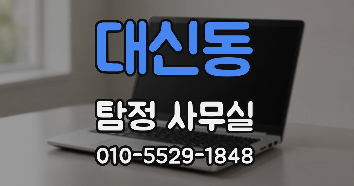 대신동 탐정 사무실