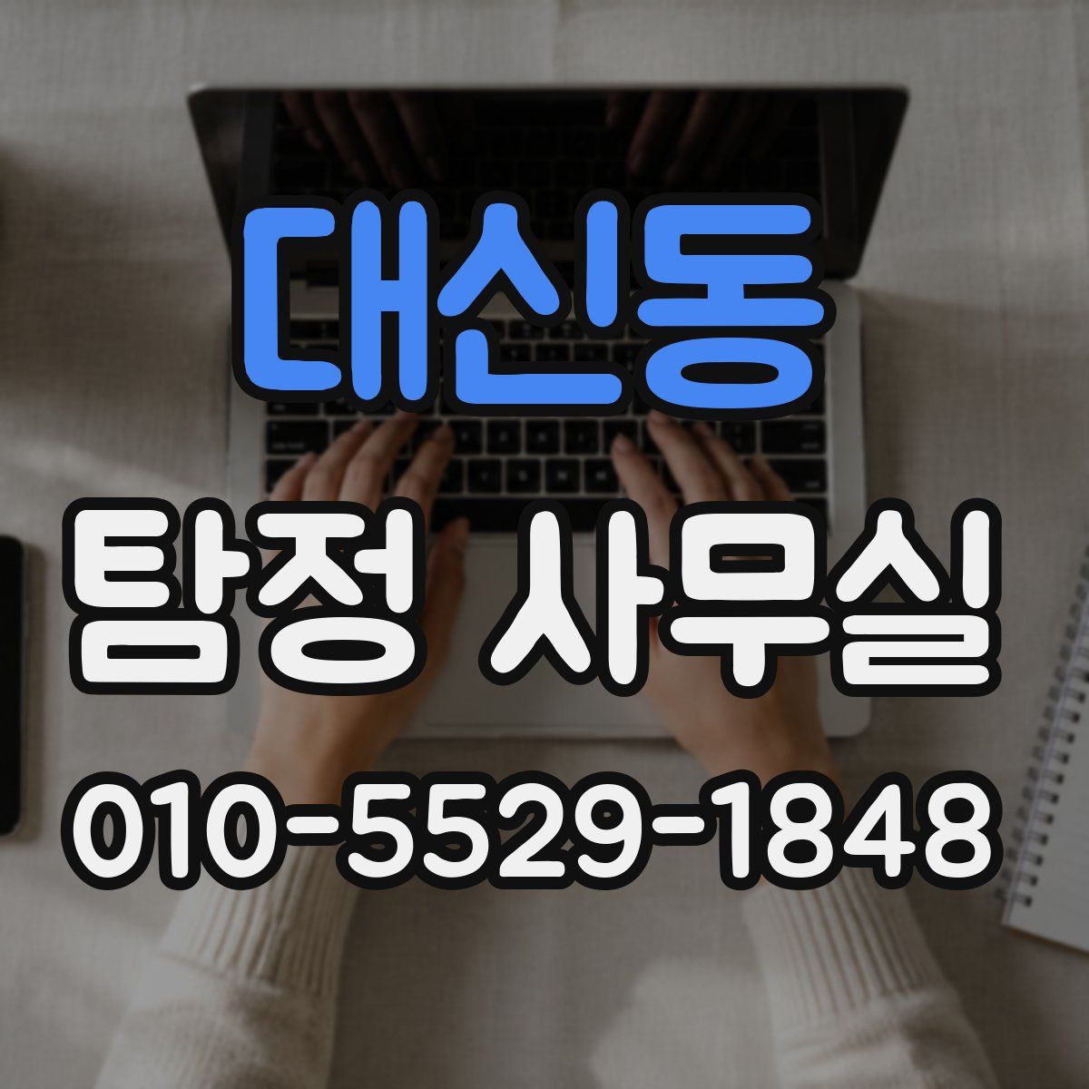 대신동 탐정 사무실