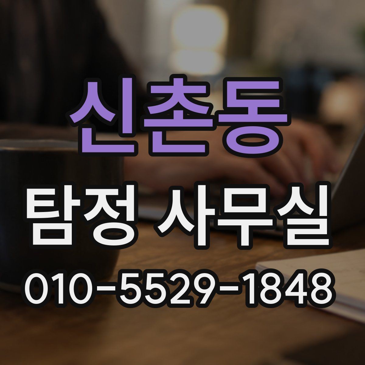 신촌동 탐정 사무실 가출·실종 대응 전에 정리할 자료