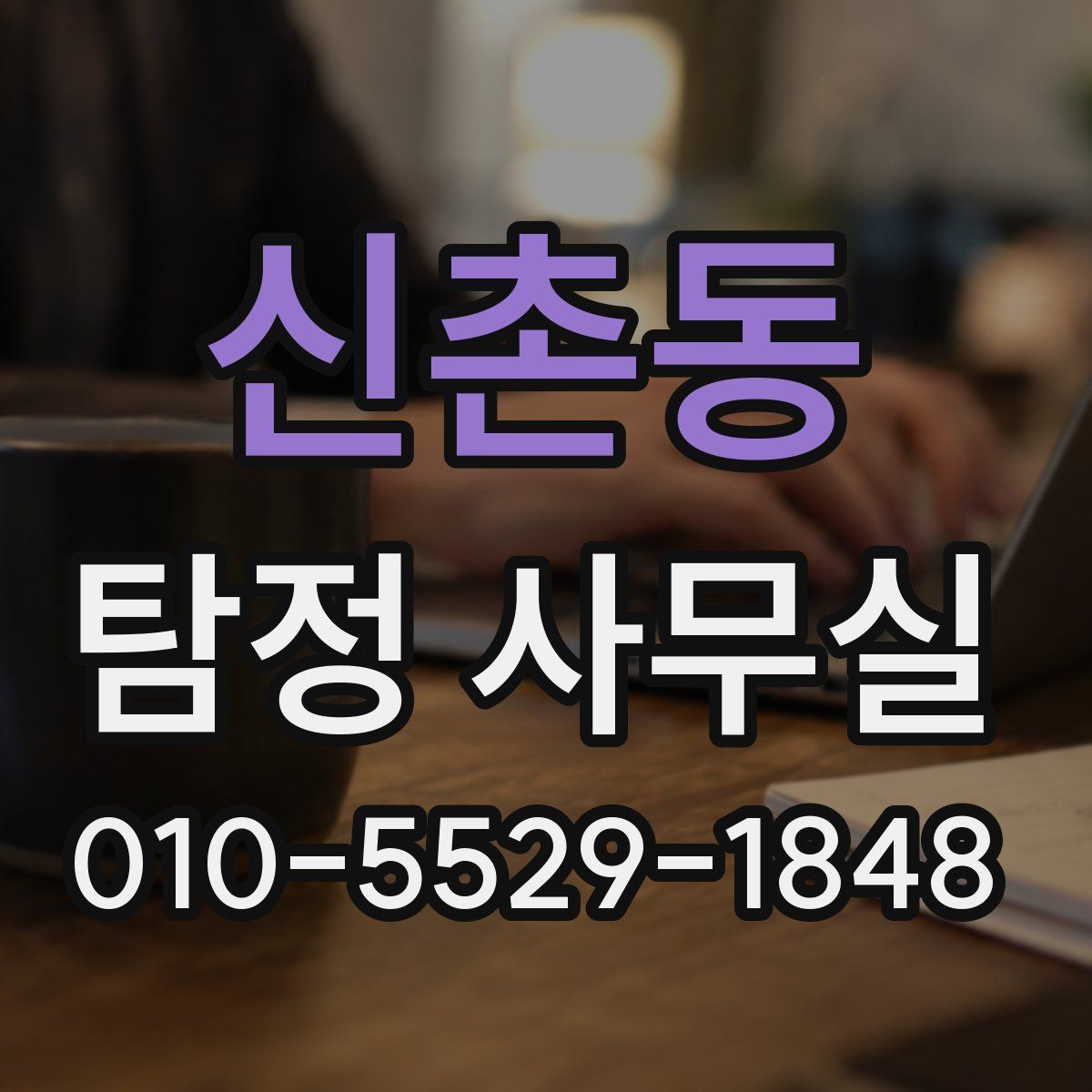 신촌동 탐정 사무실