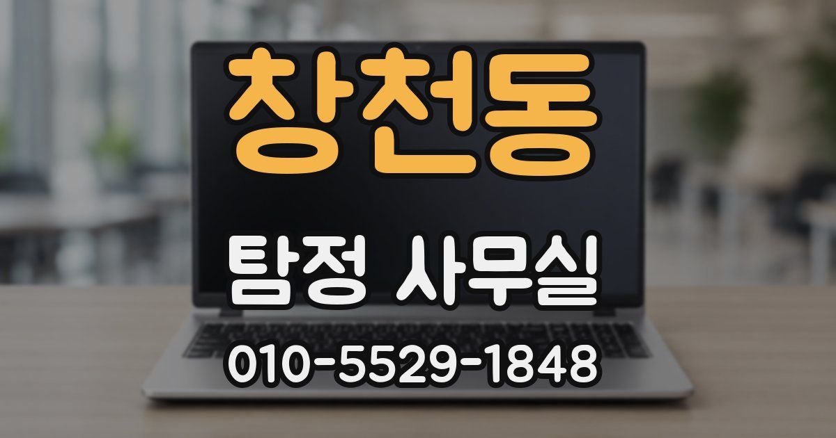 창천동 탐정 사무실