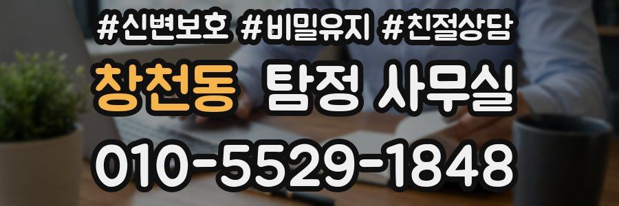 창천동 탐정 사무실