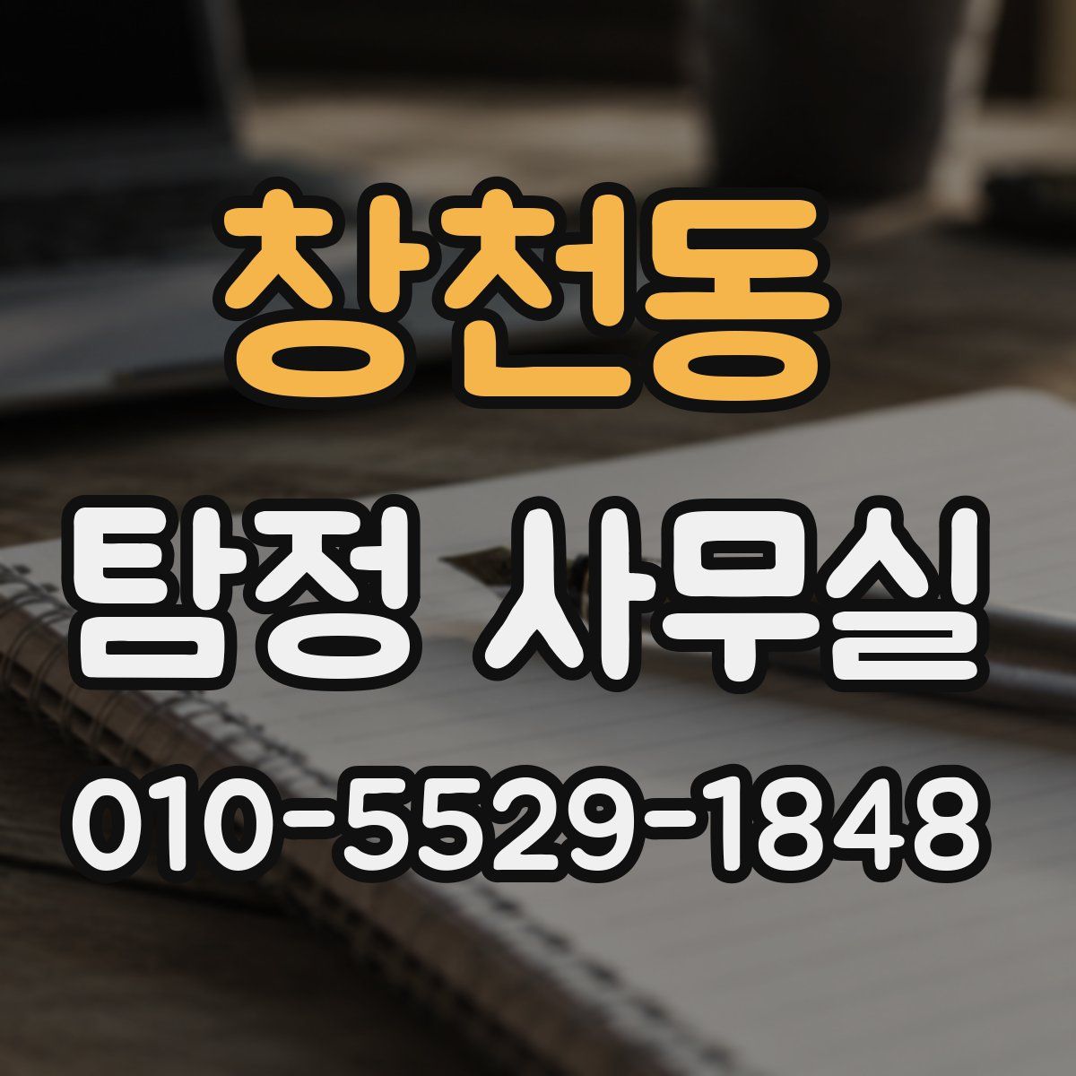 창천동 탐정 사무실