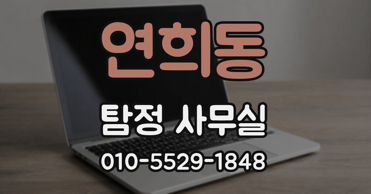 연희동 탐정 사무실