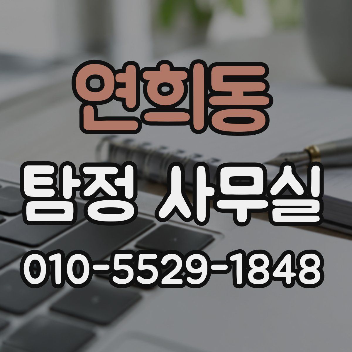 연희동 탐정 사무실