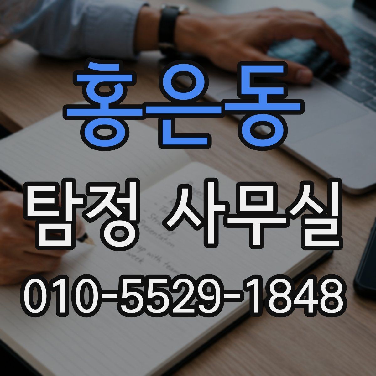 홍은동 탐정 사무실 변호사 상담과 함께 보면 좋은 쟁점