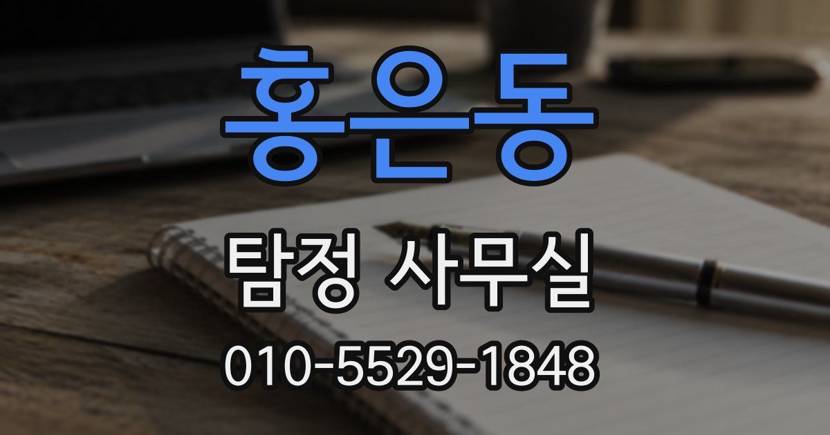 홍은동 탐정 사무실
