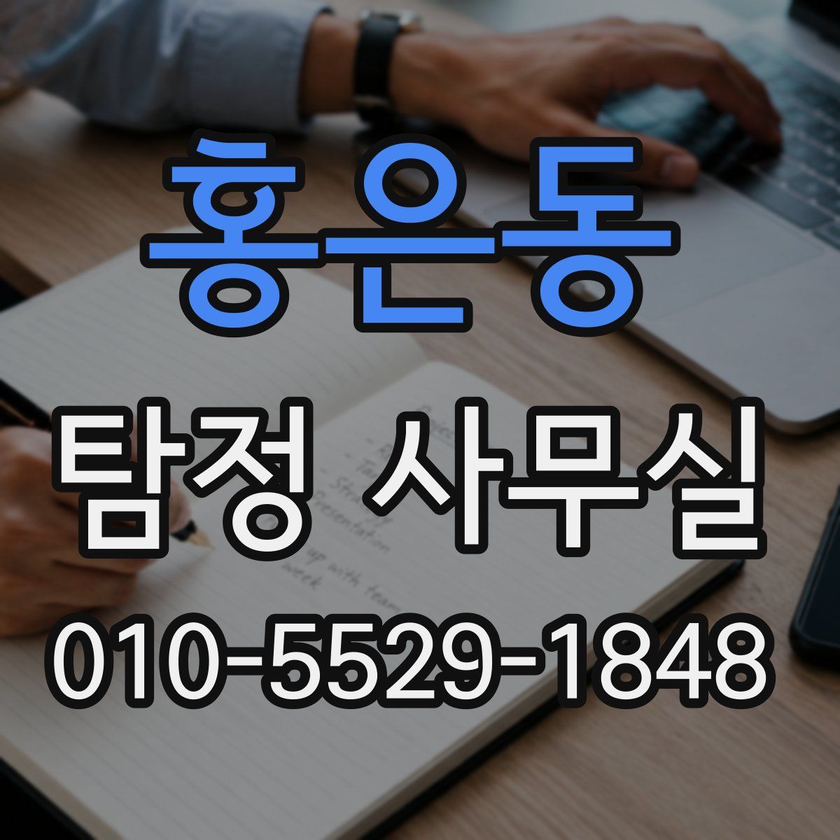 홍은동 탐정 사무실