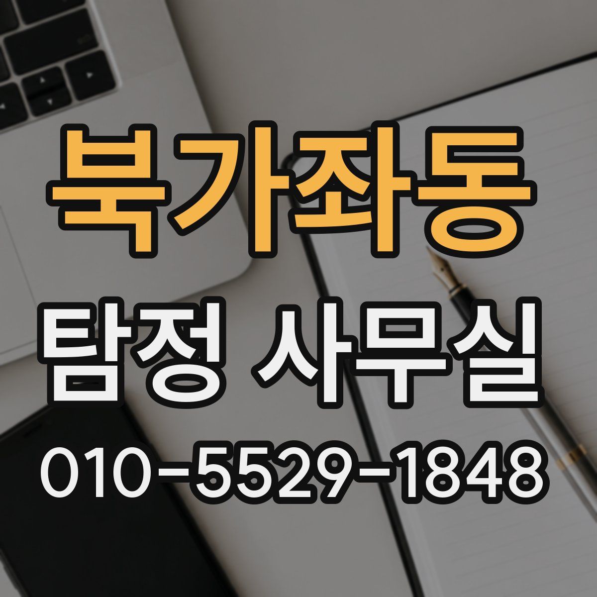 북가좌동 탐정 사무실