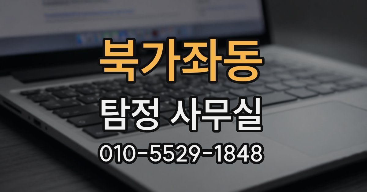 북가좌동 탐정 사무실