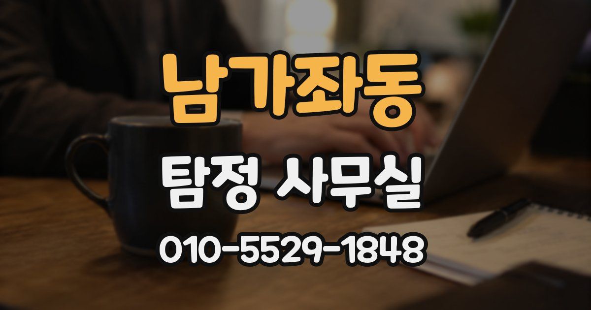 남가좌동 탐정 사무실