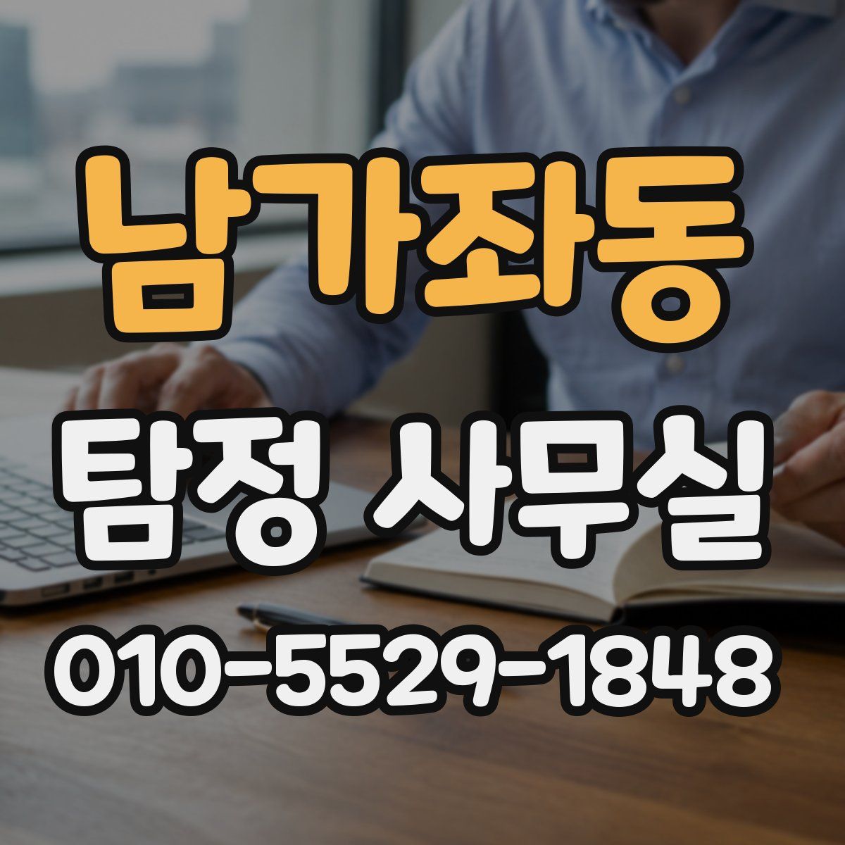 남가좌동 탐정 사무실
