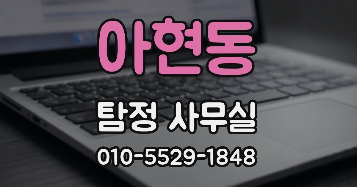 아현동 탐정 사무실