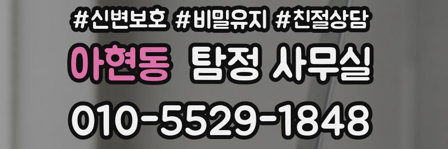 아현동 탐정 사무실
