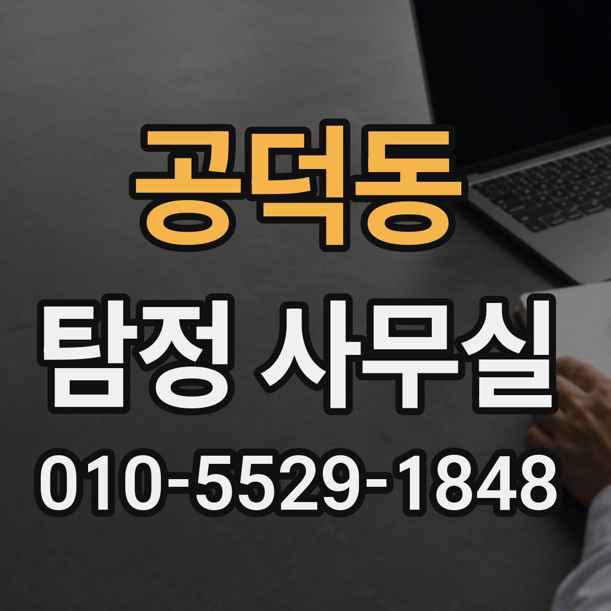 공덕동 탐정 사무실