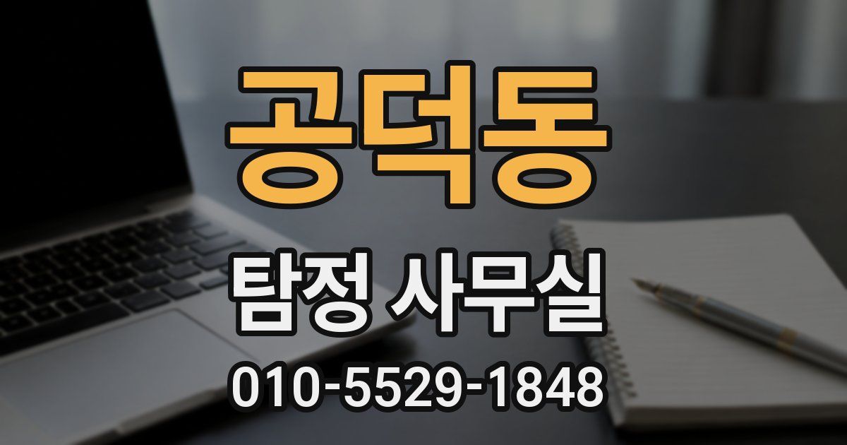공덕동 탐정 사무실