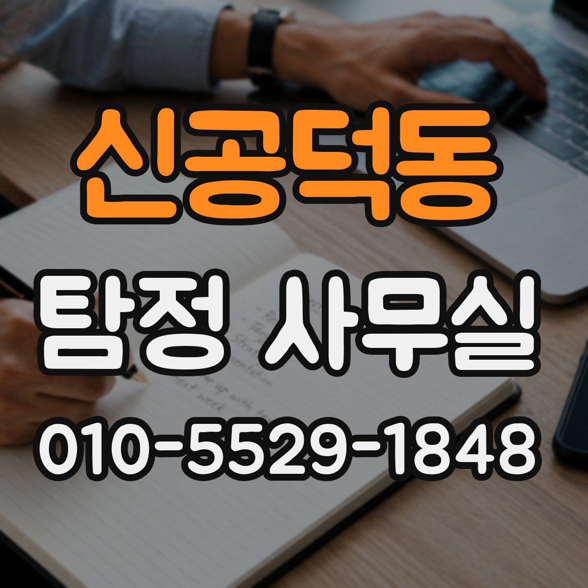 신공덕동 탐정 사무실