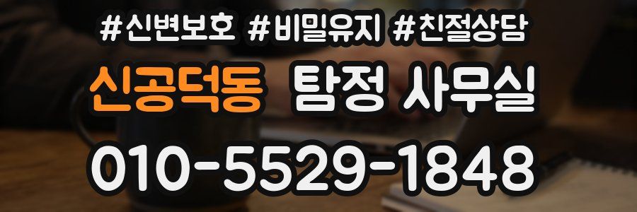 신공덕동 탐정 사무실