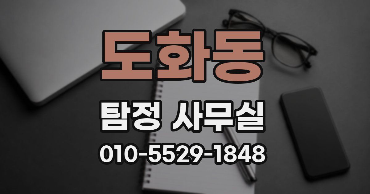 도화동 탐정 사무실