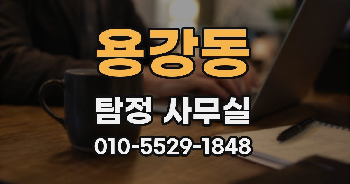 용강동 탐정 사무실