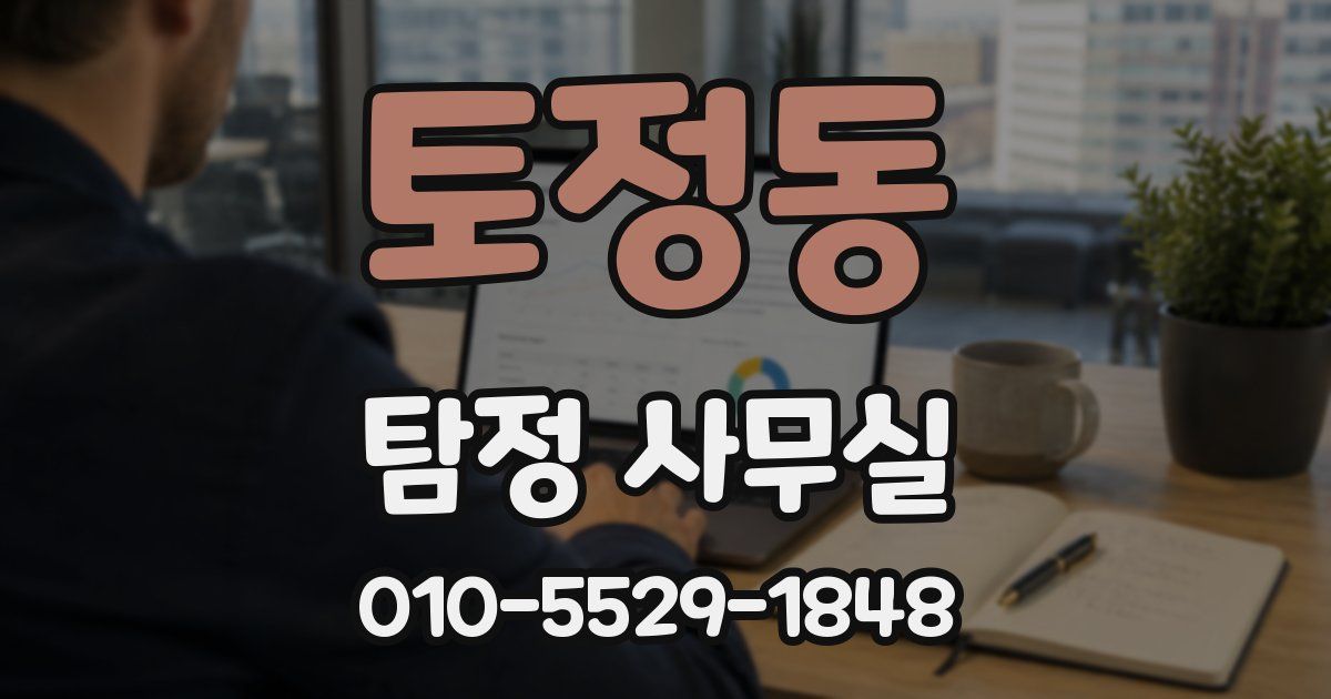 토정동 탐정 사무실