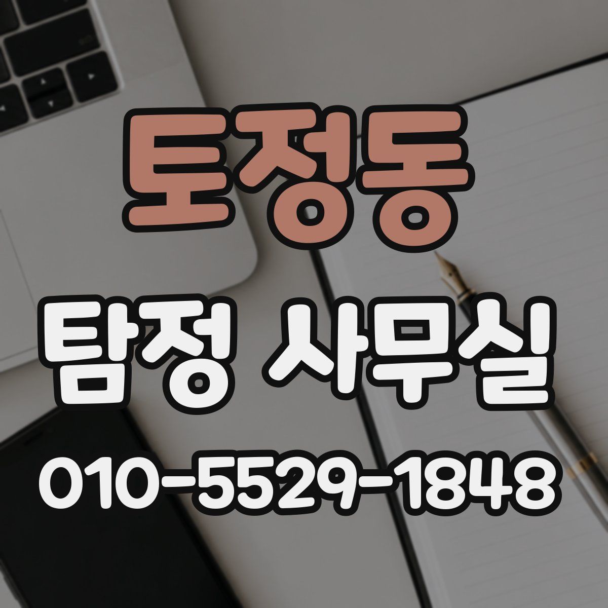 토정동 탐정 사무실