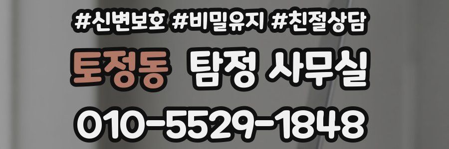 토정동 탐정 사무실
