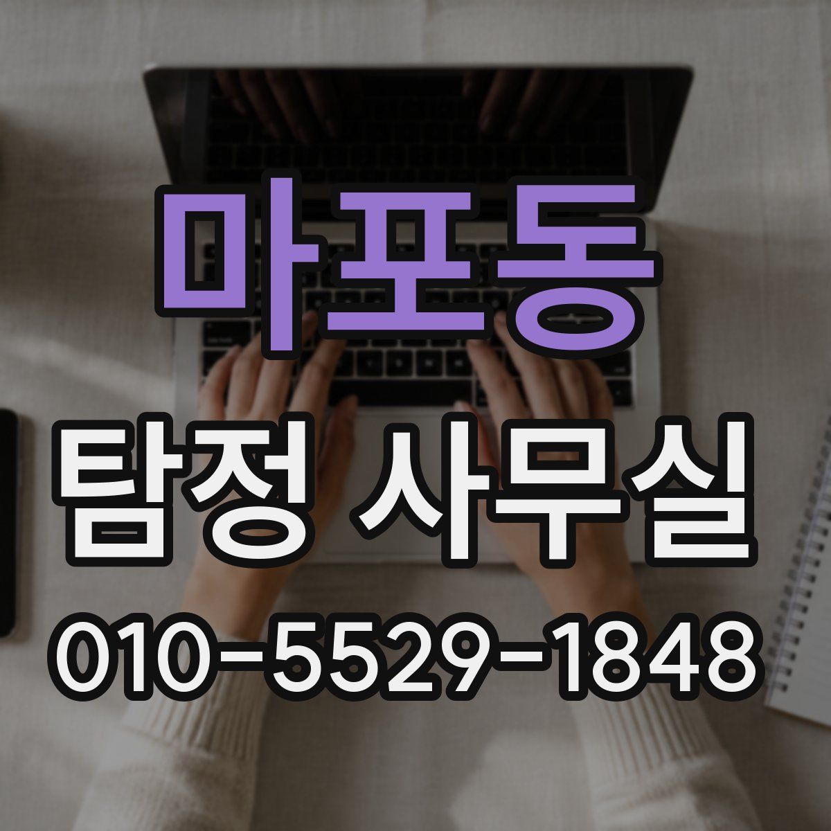 마포동 탐정 사무실