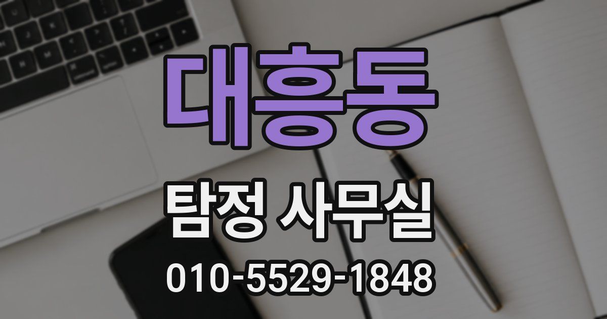 대흥동 탐정 사무실