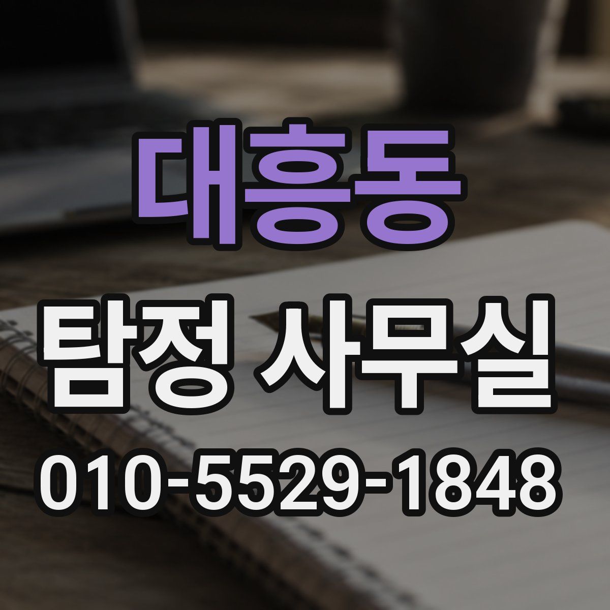 대흥동 탐정 사무실