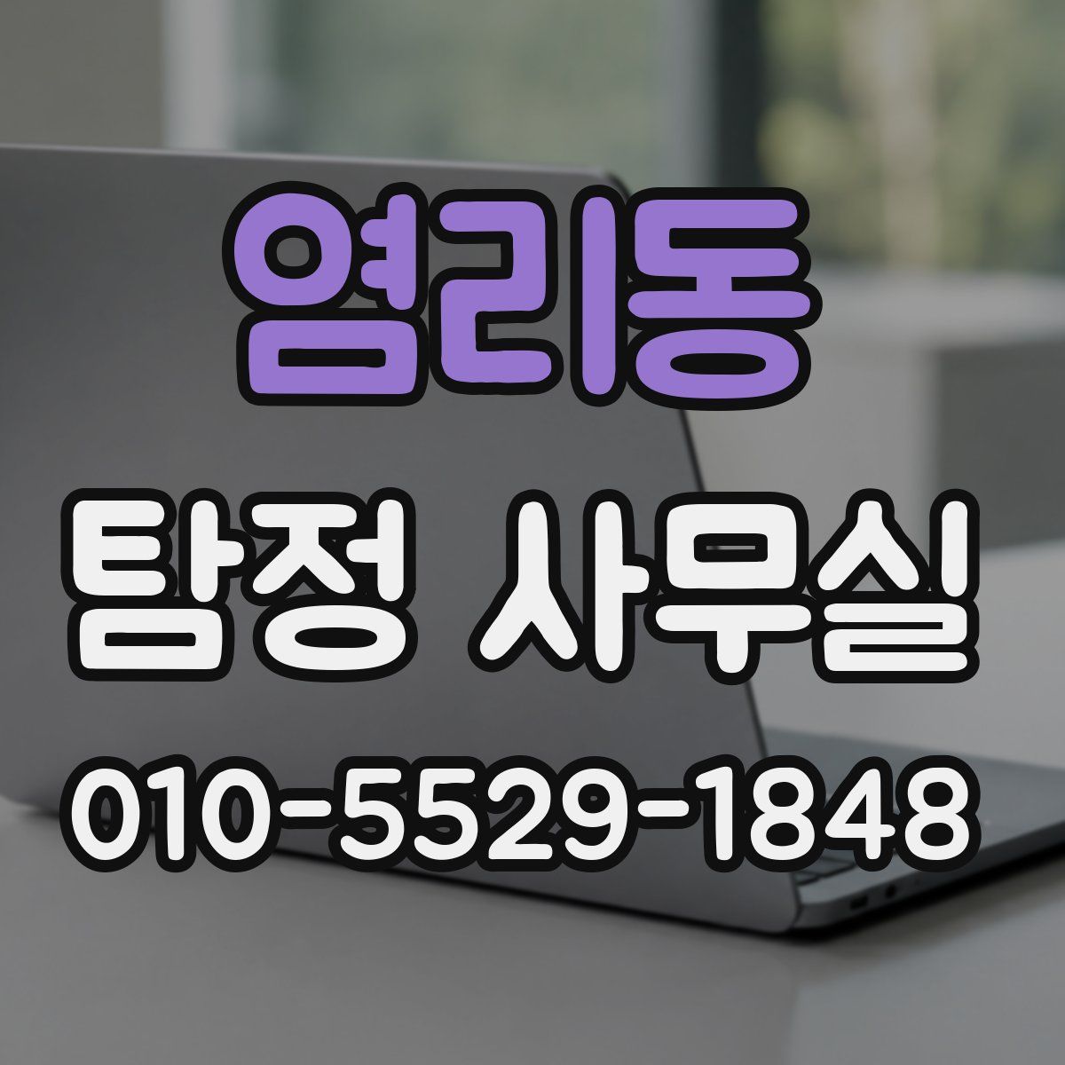 염리동 탐정 사무실
