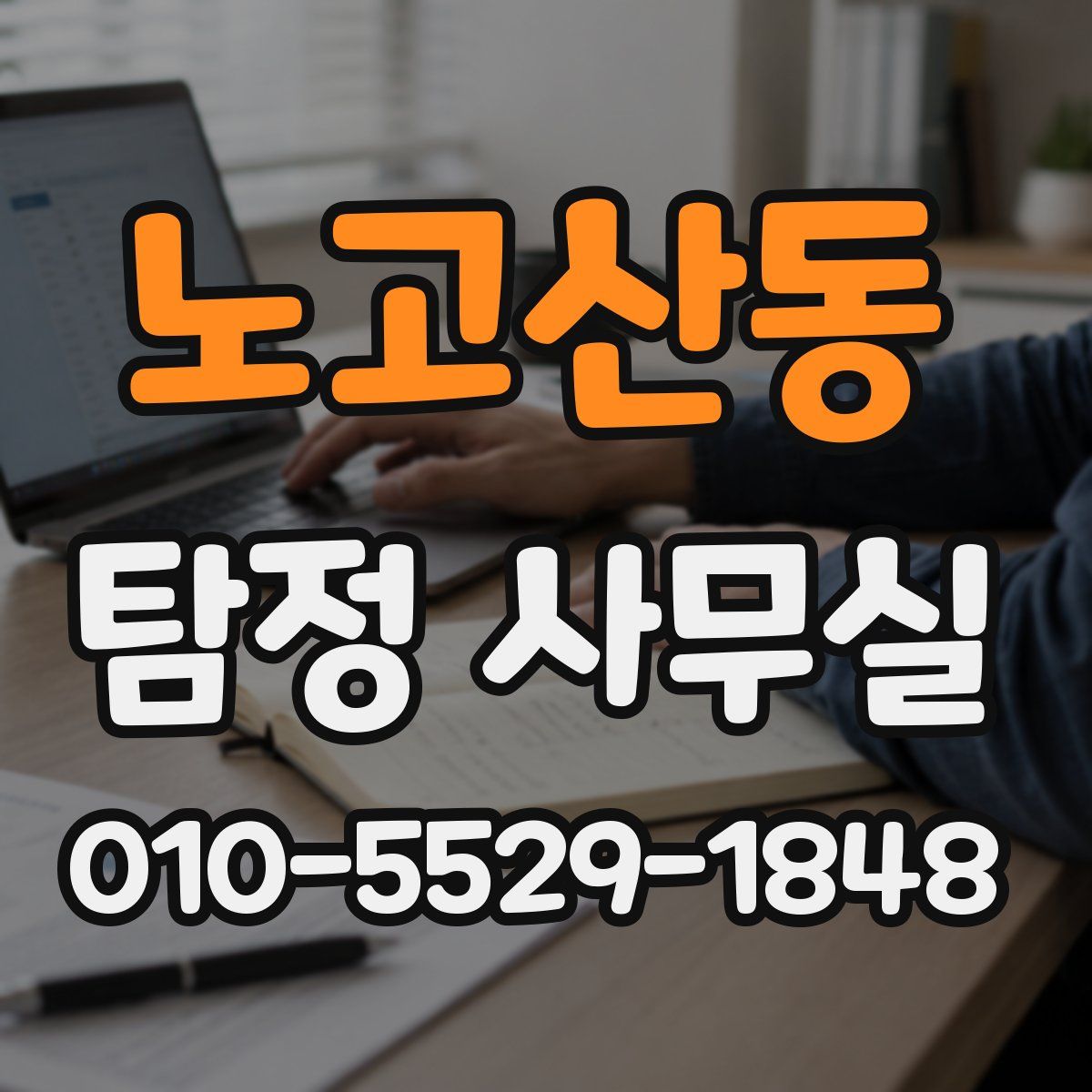 노고산동 탐정 사무실