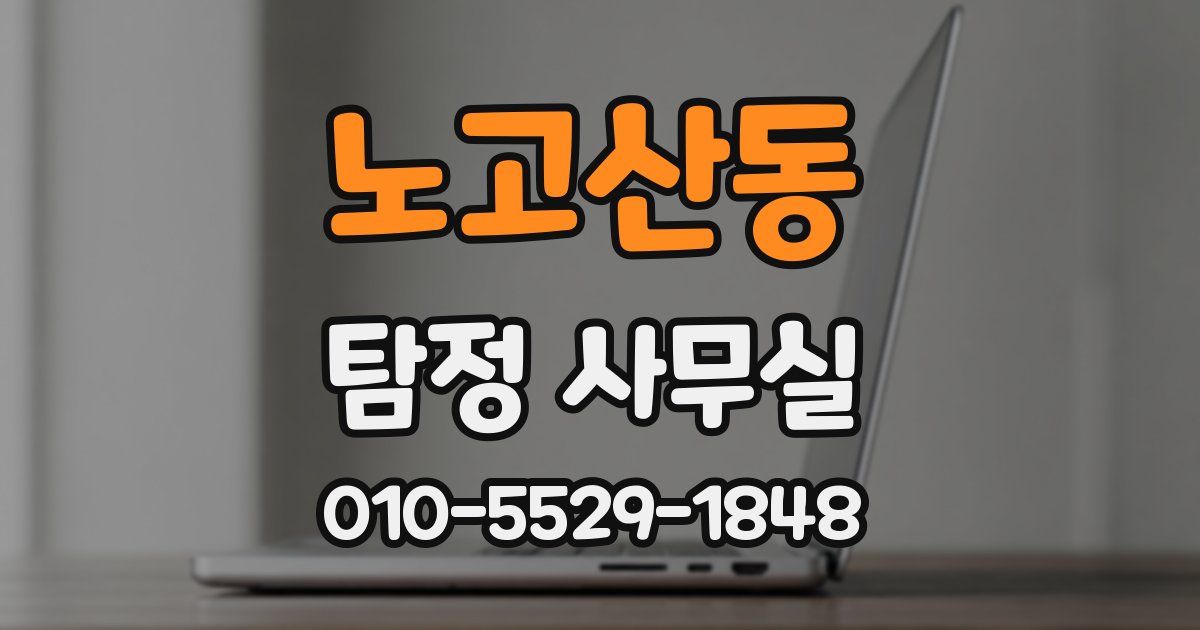 노고산동 탐정 사무실