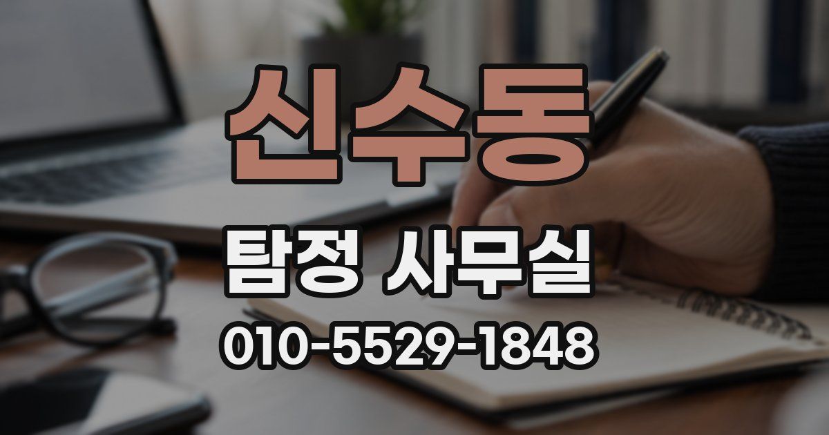 신수동 탐정 사무실