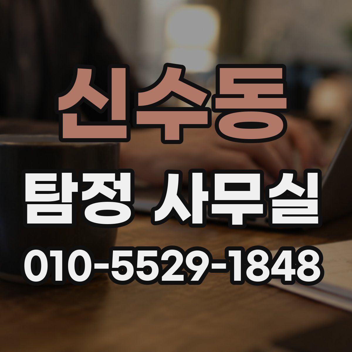 신수동 탐정 사무실