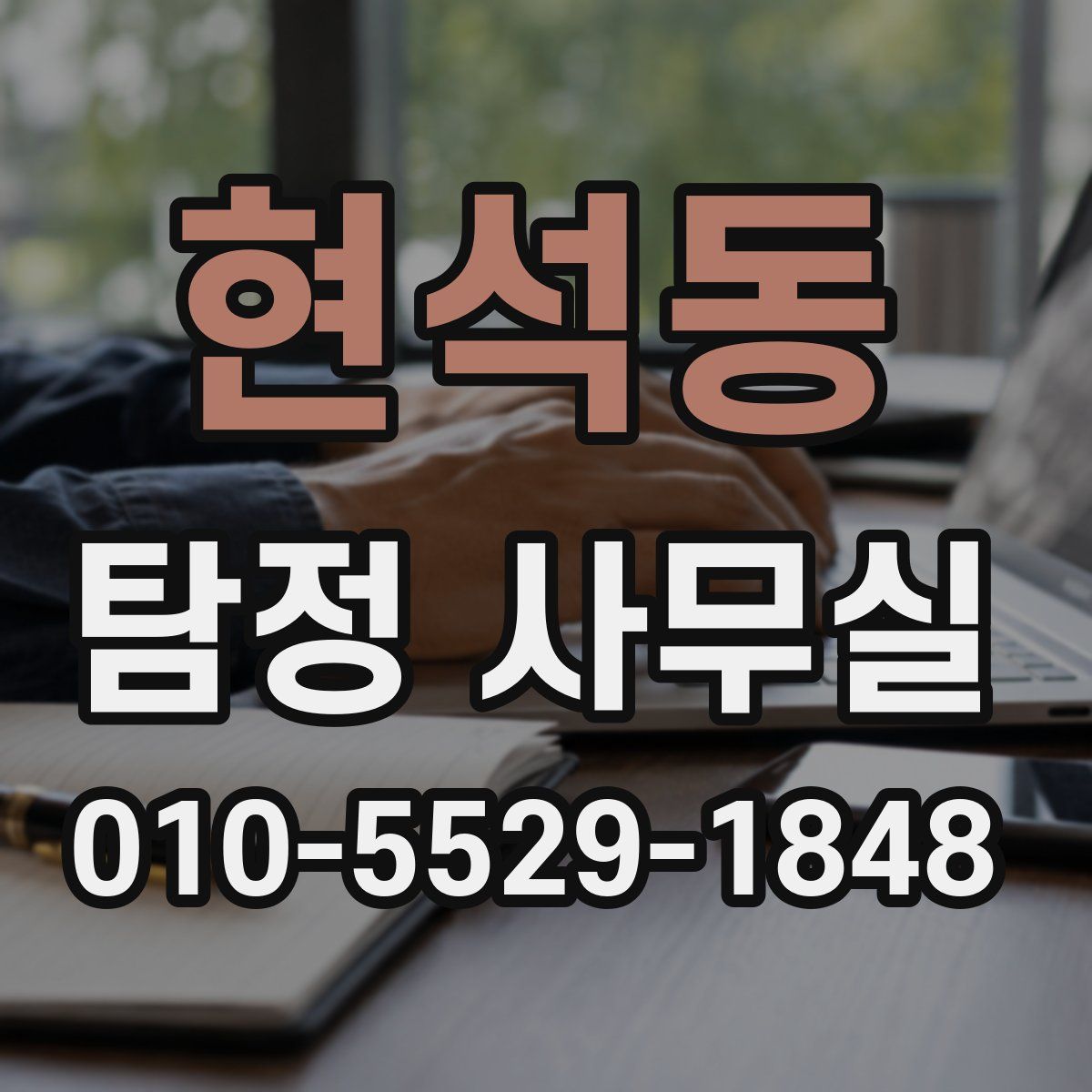 현석동 탐정 사무실