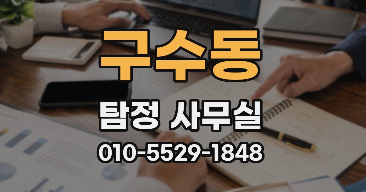 구수동 탐정 사무실