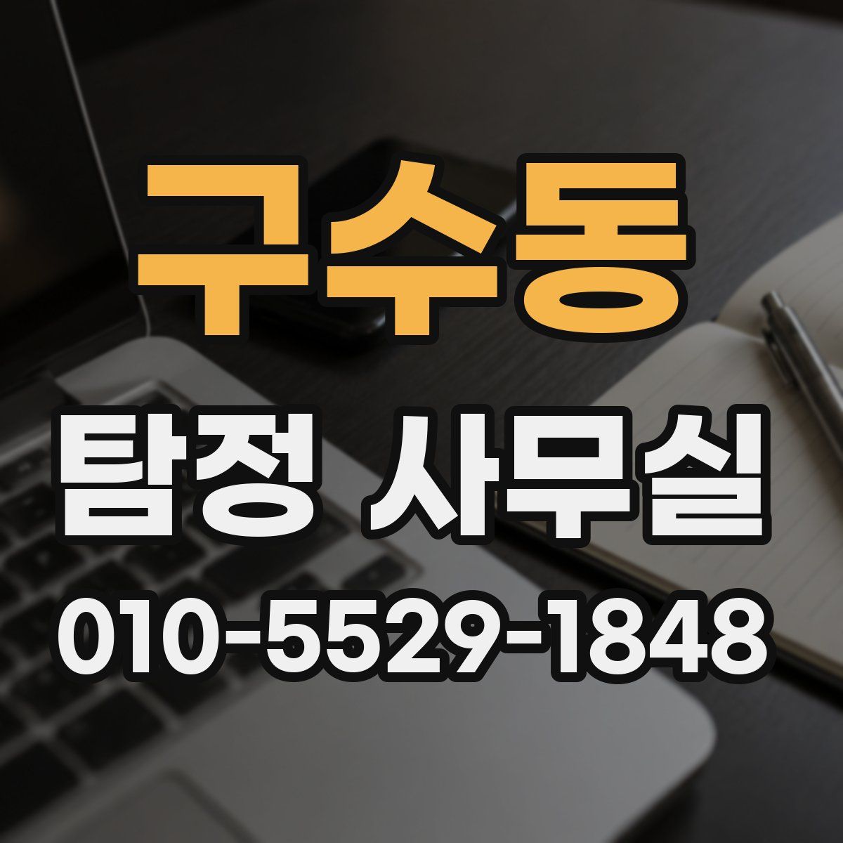 구수동 탐정 사무실