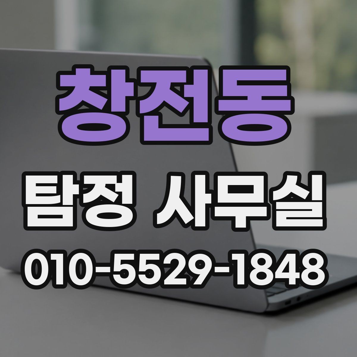 창전동 탐정 사무실 조사보고서 신뢰도를 가르는 기준