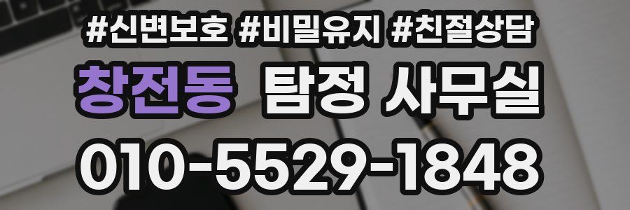 창전동 탐정 사무실