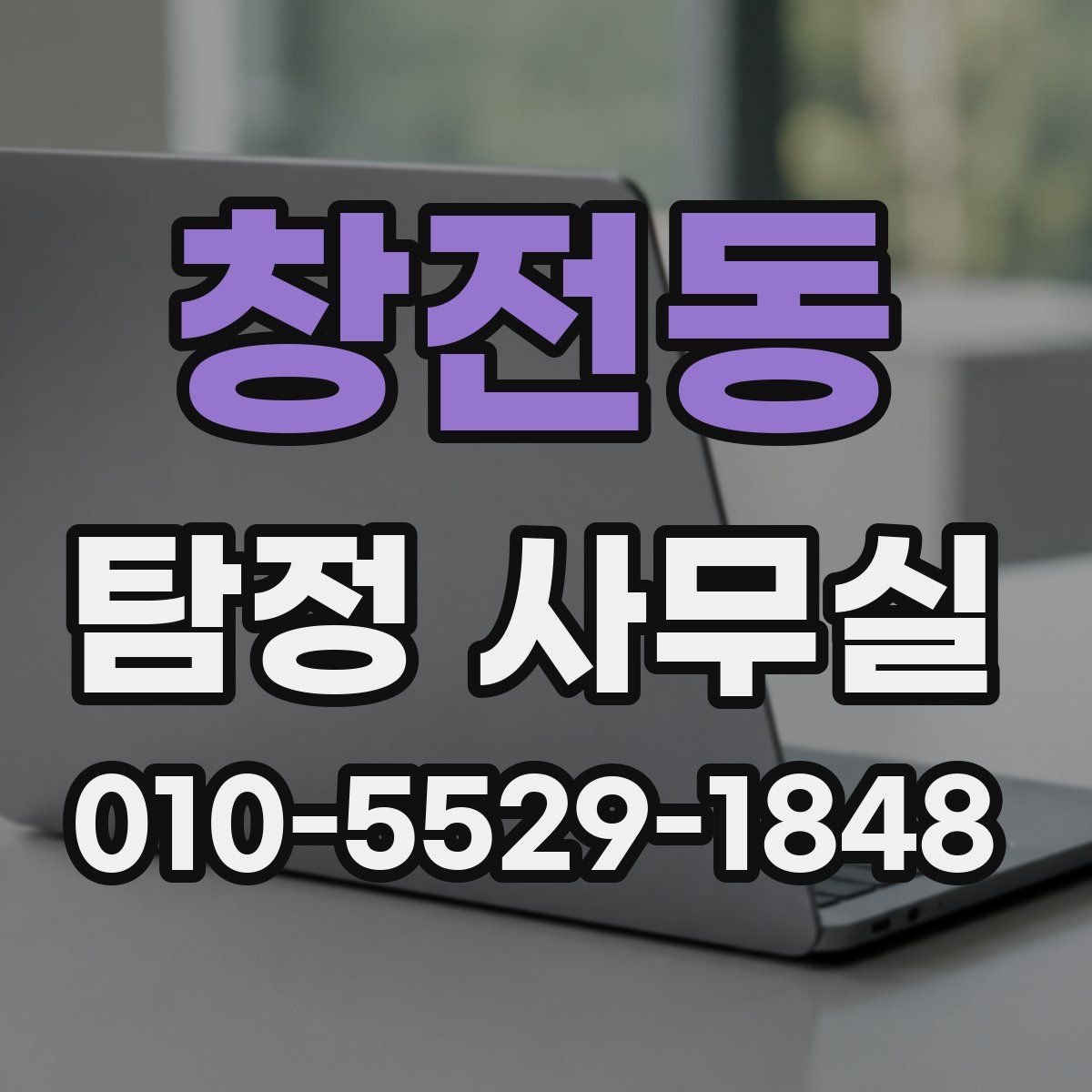창전동 탐정 사무실
