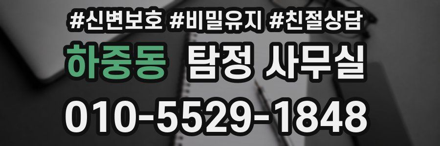 하중동 탐정 사무실