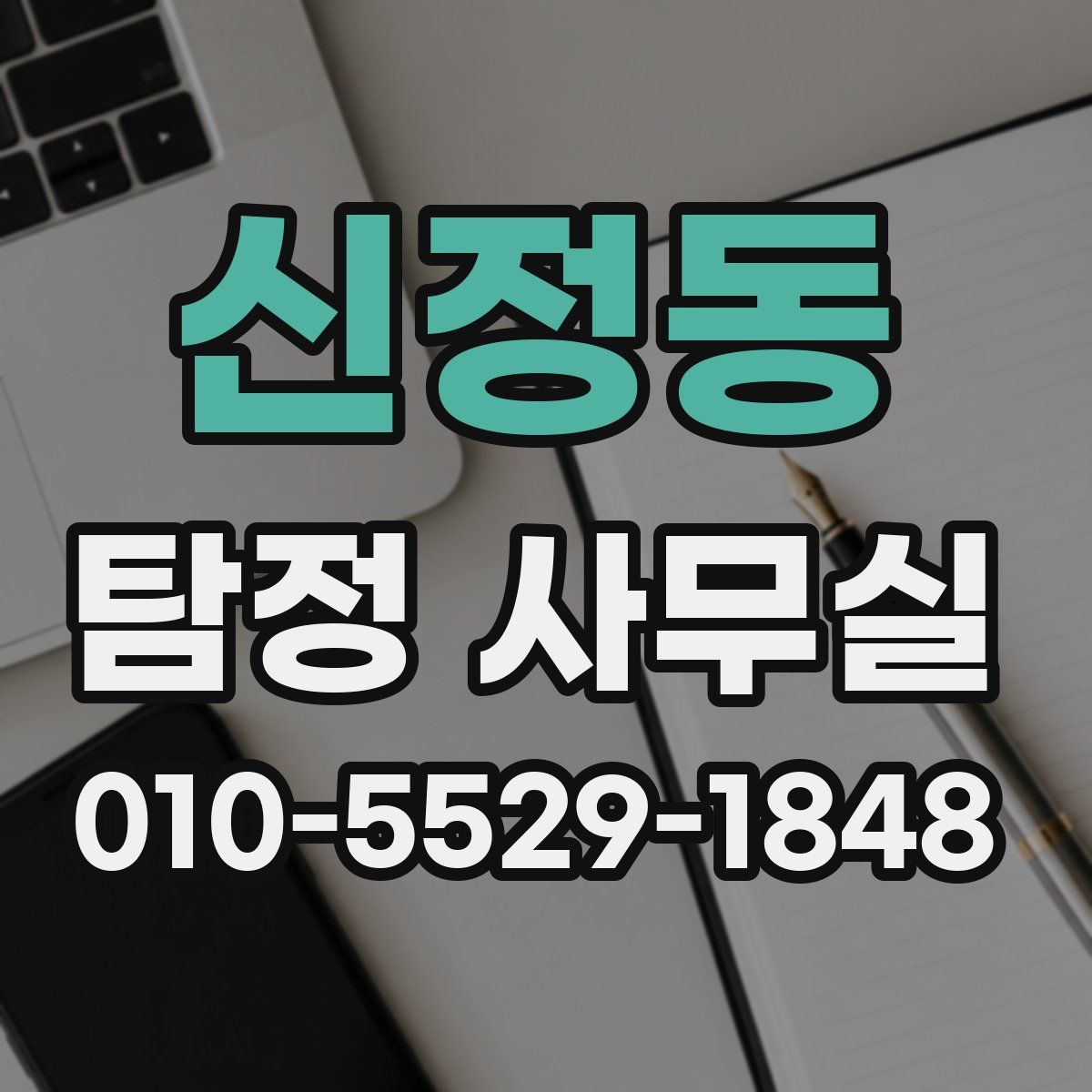 신정동 탐정 사무실