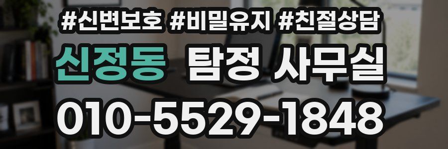 신정동 탐정 사무실