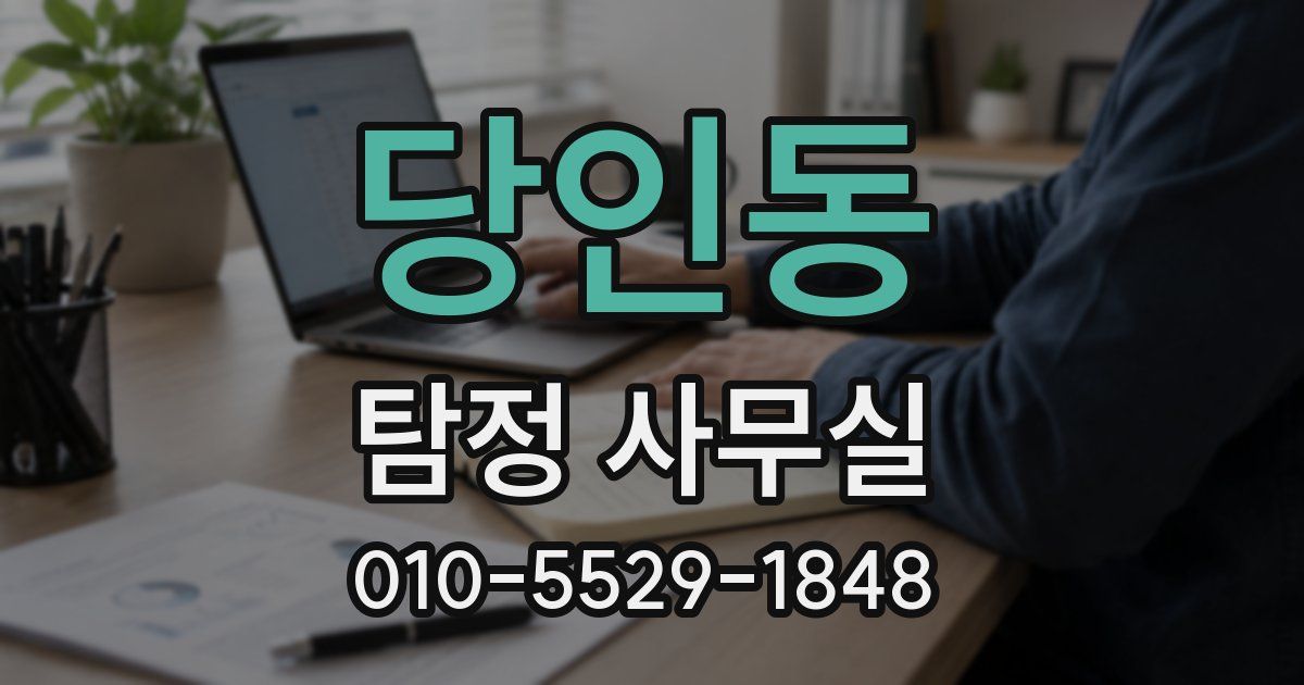 당인동 탐정 사무실
