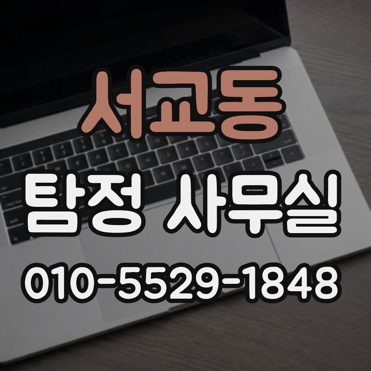 서교동 탐정 사무실