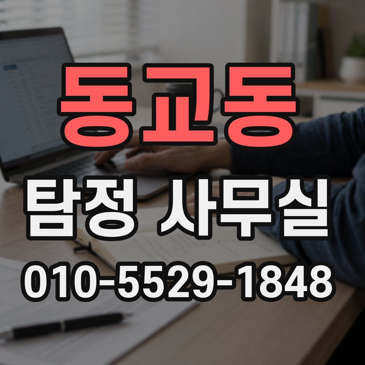 동교동 탐정 사무실
