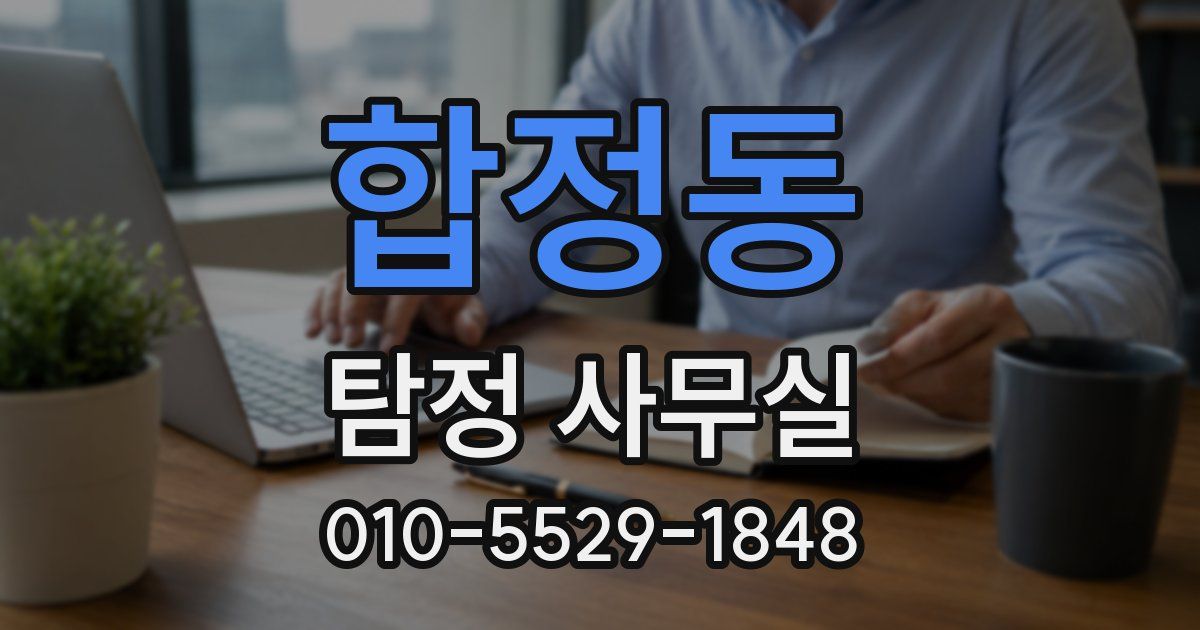 합정동 탐정 사무실
