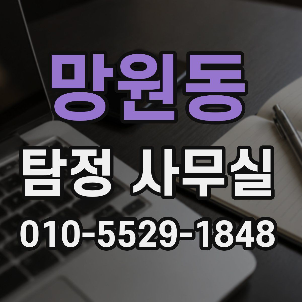 망원동 탐정 사무실